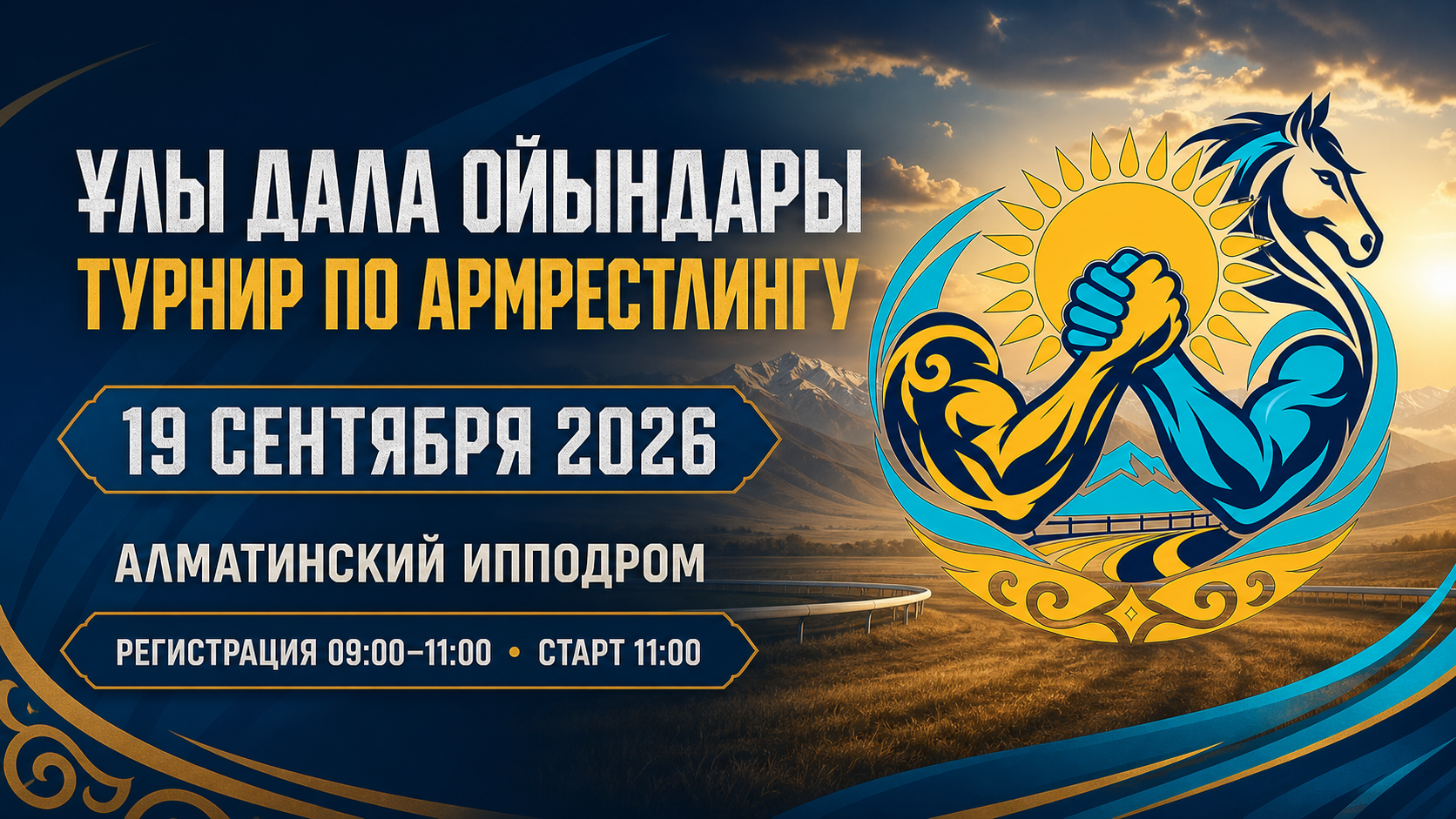 Турнир по армрестлингу «Ұлы Дала ойындары» 2026